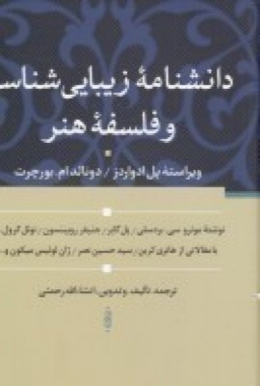 تصویر  دانشنامه‌ی زیبایی‌شناسی و فلسفه‌ی هنر